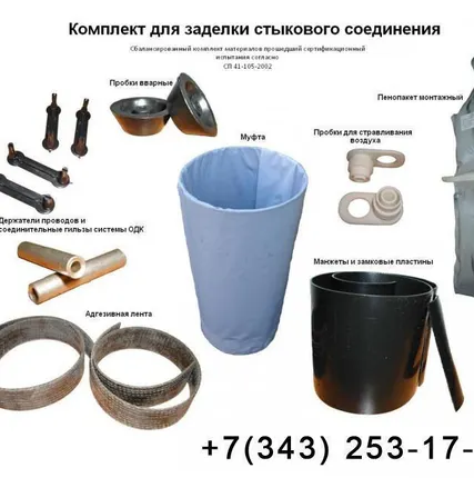 Фото №0 Комплект заделки стыка КЗС 57/125 (изоляция стыков ППУ трубопроводов)
в