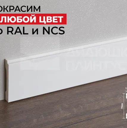Фото №0 Hi-Wood Плинтус ПОЛИСТИРОЛ HI WOOD B70V3 70мм х 12мм х 2,0м. Покраска под заказ