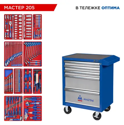 Фото №29 Набор инструментов 205 предметов, quot;МАСТЕР 205 quot;, в синей тележке МАСТАК 52-05205B