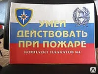 Фото №0 Плакат "Умей действовать при пожаре" (10 листов, формат А3)