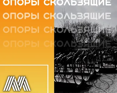 фото Опоры скользящие