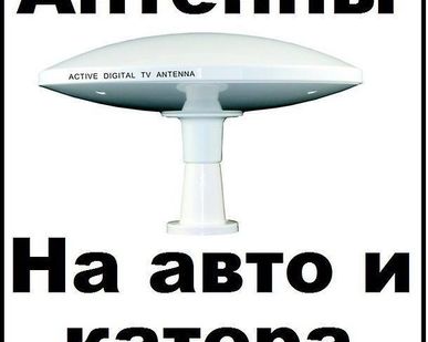 фото ТВ антенны для катеров и фургонов