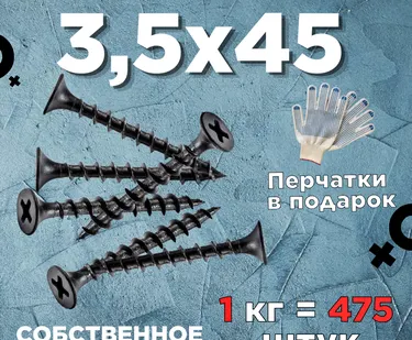 фото Саморезы х 45 потай, крупная резьба,черные 1 КГ