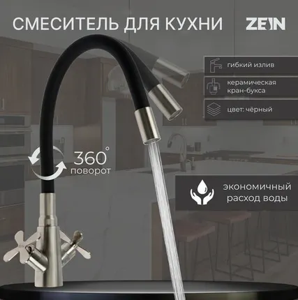 Фото №0 Смеситель для кухни ZEIN Z3730, двухвентильный, черный гибкий излив, корпус сатин