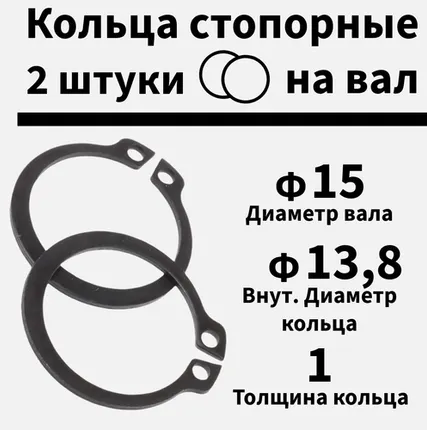 Фото №0 Кольцо стопорное на вал 15 мм, 2 шт