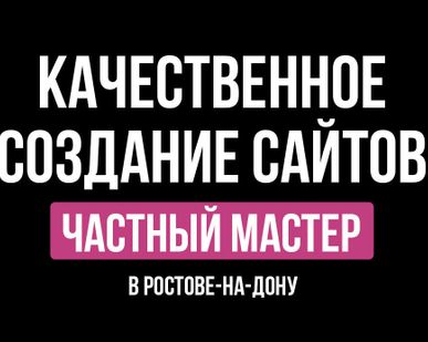 фото Создание сайтов, продвижение