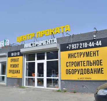 Центр проката Инструмента