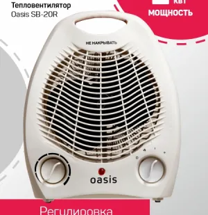 фото Обогреватель Тепловентилятор OASIS-SB-20R (2000W)