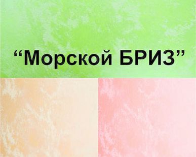 фото Декоративная штукатурка "Морской Бриз", 6кг для СМЛ, OSB, ГВЛ, Гипсокартон