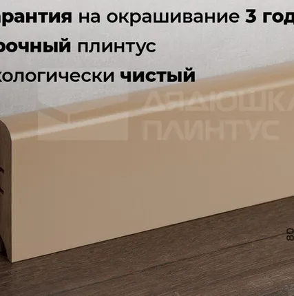 Фото №0 Волшебная Палочка Плинтус МДФ Волшебная палочка 80М 80мм NCS 2010 Y40R