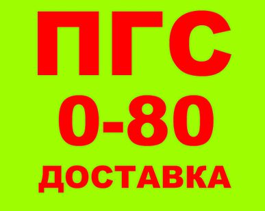 фото Песчано-гравийная смесь ПГС фр. 0-80, ГОСТ 25607-2009, ГОСТ 23735-2014