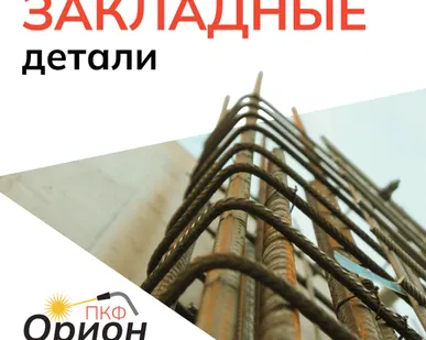 фото Закладные детали