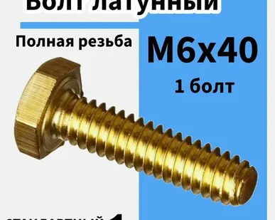 фото Болт м6х40 латунный полная резьба