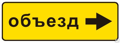 Фото №0 Знак 6.18.2 Направление объезда
