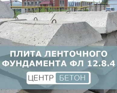 фото Плиты ленточных фундаментов ФЛ 12.8.4