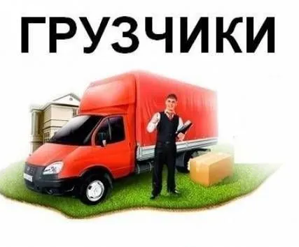 Фото №0 Погрузка-выгрузка-подьем(грузчики-помошники)