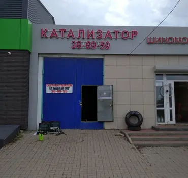 Катализатор +