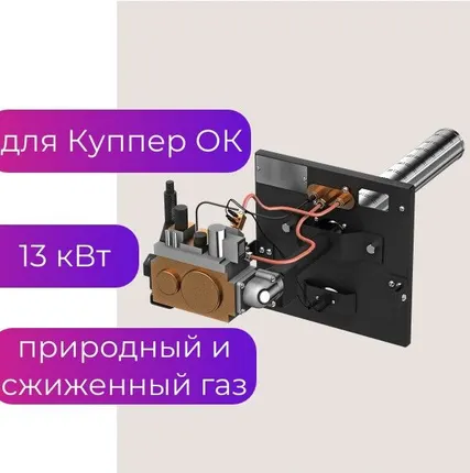 Фото №0 Газовая горелка для котла Куппер ОК-9, (ОВК-10) АГГ-13 К, 13 кВт