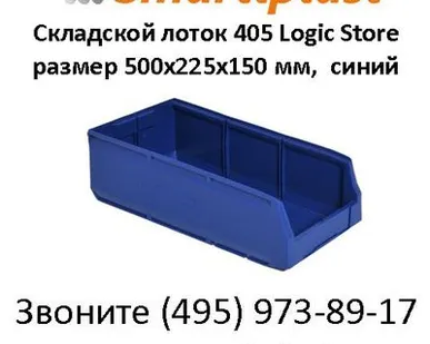 фото Пластиковый лоток метизный 405 размер 500х225х150 мм, Ай-Пласт, синий