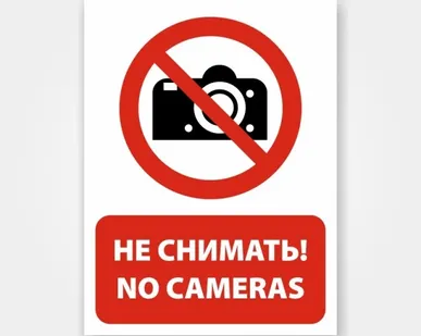 фото Наклейка или табличка «Не снимать! No cameras»