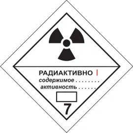 фото Наклейка "Радиоактивные материалы, категории I,II и III"