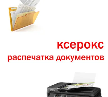 фото Ксерокс/Распечатка