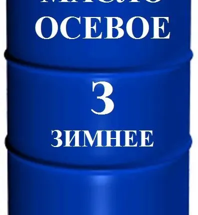 Фото №0 Масло осевое З зимнее