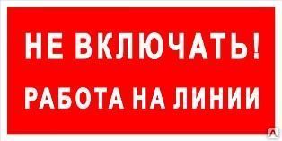 Фото №0 Плакат «Не включать! Работа на линии» (пластик)