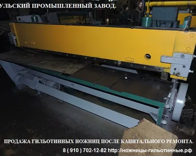 фото Ножницы гильотинные в наличии с гарантией СТД-9, СТД-9АН, Н3121, НГ13, НГ16, Н478, Н3221 после капитального ремонта.