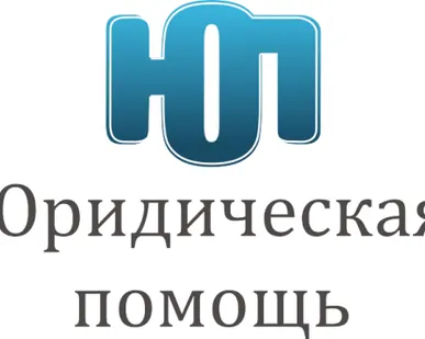 фото Юридическая помощь