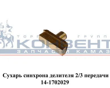 фото Сухарь синхрона делителя 2/3 передачи