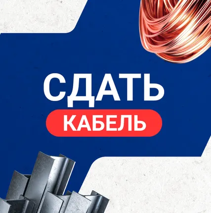 Фото №0 Сдать кабель