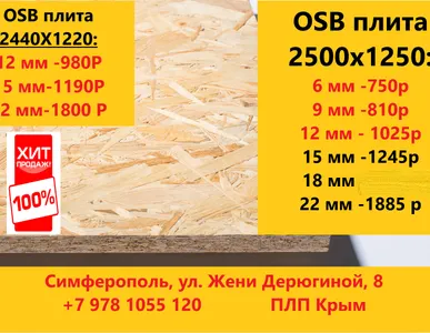 ОСП ПЛИТА  в наличии