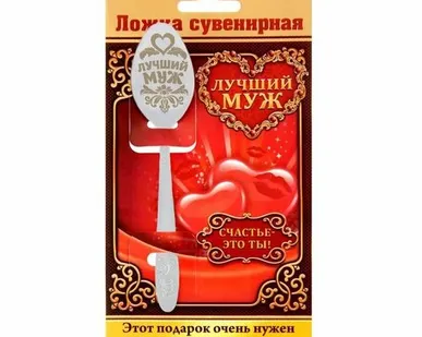 фото ЛОЖКА с гравировкой сувенирная на открытке «Лучший муж»