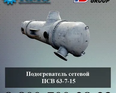 фото Подогреватель сетевой ПСВ 63-7-15