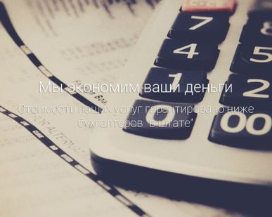 фото Бухгалтерские услуги, Единый налог на вмененный доход.