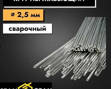 фото Круг нержавеющий сварочный 12х18н10т диаметр 2,5 мм длина 500 мм. Пруток круглый сталь для деталей, посуды, труб.