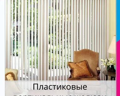 фото Пластиковые вертикальные жалюзи