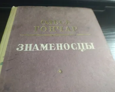 фото Книга. Знаменосцы. СССР