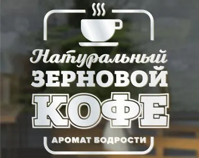 фото Наклейка «Натуральный зерновой кофе аромат бодрости»