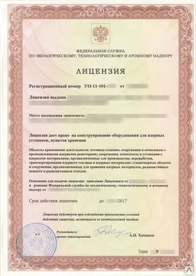 Фото №0 Получение лицензии на конструирование оборудования для ядерной установки