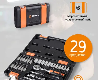 фото Набор инструментов ВИХРЬ 29 предметов