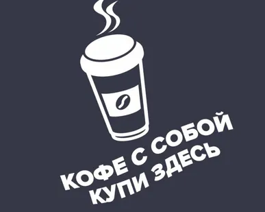 фото Наклейка «Кофе с собой купи здесь»