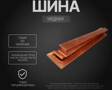 фото Шина медная 25х40 мм М1 ГОСТ 434-78 электротехническая