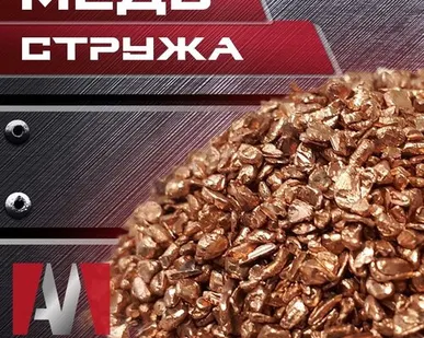 фото Медь стружка