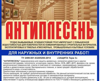 фото Противогрибковый грунт импрегнант "Антиплесень"