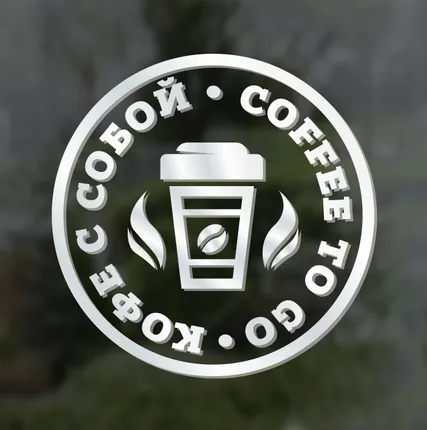 Фото №0 "Кофе с собой / Coffee to go". Наклейка