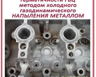 фото Восстановление межклапанных трещин прогаров,  промоин,  головок ДВС