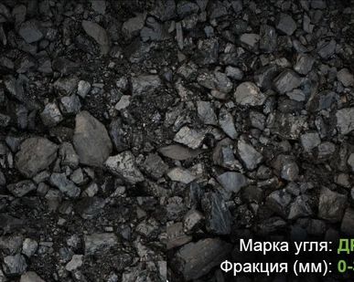 фото УГОЛЬ марки ДР, ДПК, ДМСШ, ДОМСШ, ДОМ, ДСШ, ДГ.