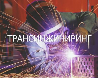 фото Сварочные работы